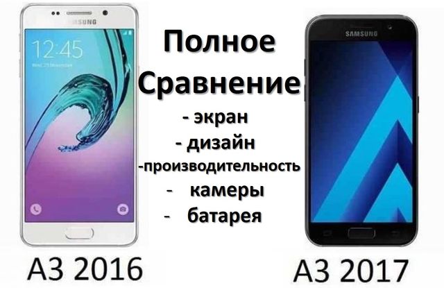 Сьогодні ми порівнюємо нову версію мобільного пристрою Samsung Galaxy A3 з торішньою моделлю