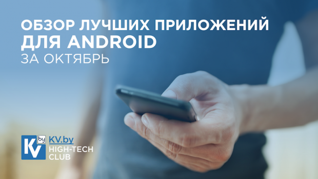 12 кращих безкоштовних Android-додатків в жовтні